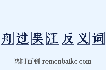 舟过吴江反义词是什么意思的图片